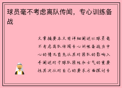 球员毫不考虑离队传闻，专心训练备战
